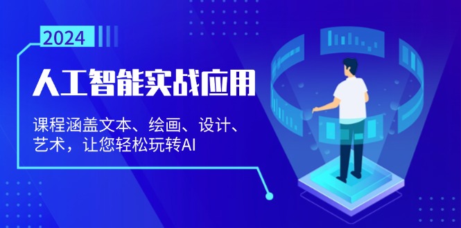 人工智能实战应用：课程涵盖文本、绘画、设计、艺术，让您轻松玩转AI-皮皮网创