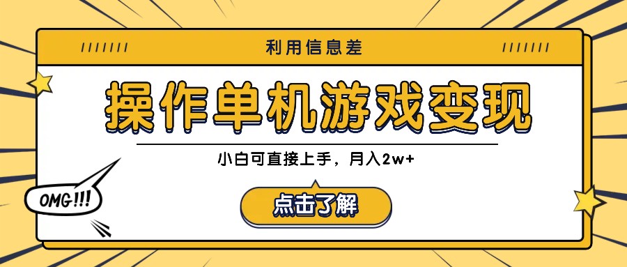 利用信息差玩转单机游戏变现，操作简单，小白可直接上手，月入2w+-皮皮网创
