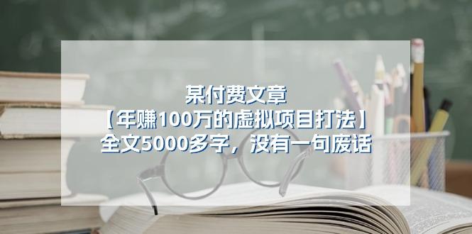 某公众号付费文章《年赚100万的虚拟项目打法》全文5000多字，没有废话-皮皮网创