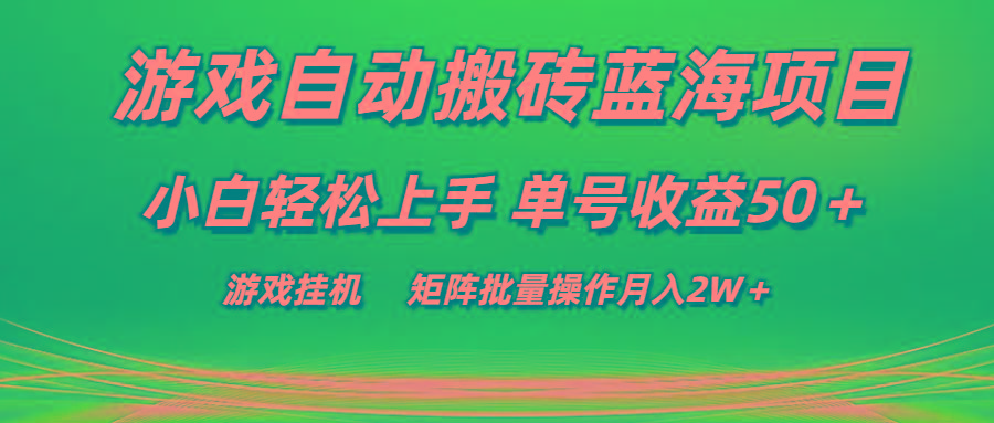 游戏自动搬砖蓝海项目 小白轻松上手 单号收益50＋ 矩阵批量操作月入2W＋-皮皮网创