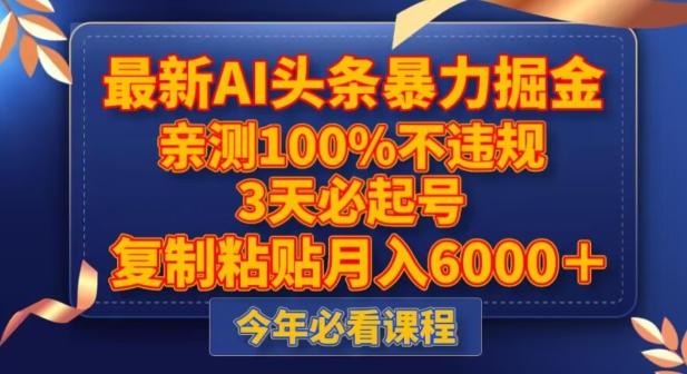 最新AI头条暴力掘金，3天必起号，不违规0封号，复制粘贴月入5000＋【揭秘】-皮皮网创