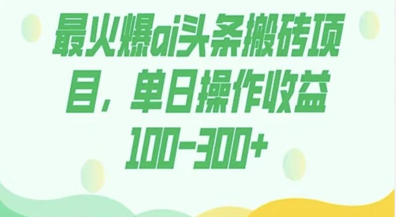 外面收费1980的今日头条图文爆力玩法，AI自动生成文案，隔天见收益日入500+-皮皮网创
