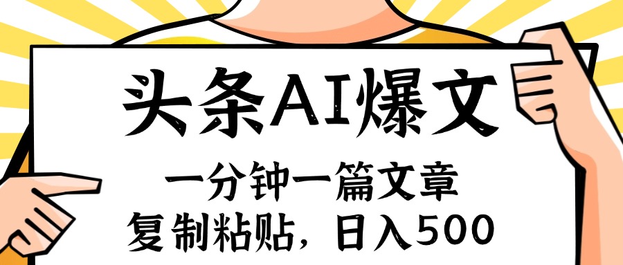 手机一分钟一篇文章，复制粘贴，AI玩赚今日头条6.0，小白也能轻松月入…-皮皮网创