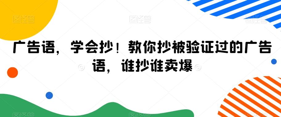 广告语，学会抄！教你抄被验证过的广告语，谁抄谁卖爆-皮皮网创