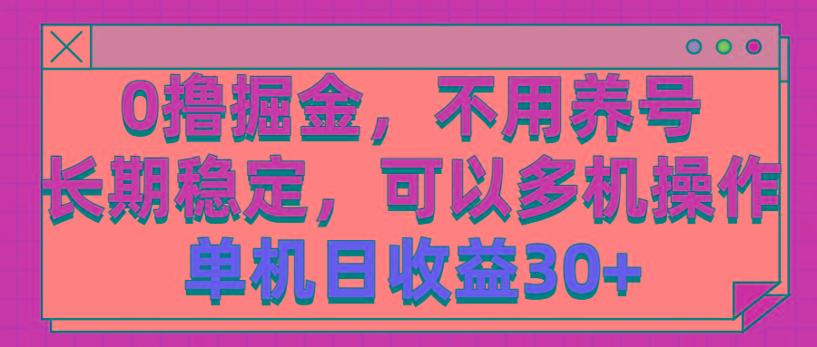 0撸掘金，不用养号，长期稳定，可以多机操作，单机日收益30+-皮皮网创
