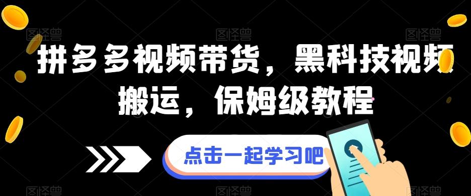 拼多多视频带货，黑科技视频搬运，保姆级教程-皮皮网创