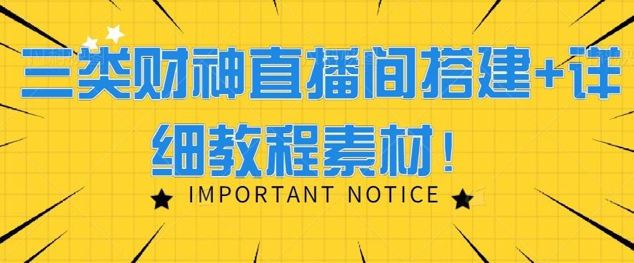 三类财神直播间搭建+详细教程素材！-皮皮网创