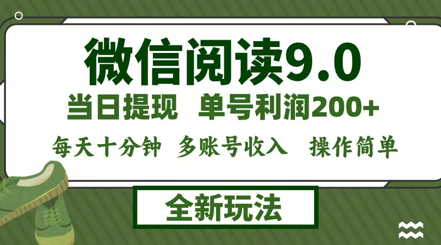 微信阅读9.0新玩法，每天十分钟，0成本矩阵操作，日入1500+，无脑操作…-皮皮网创