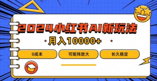 2024年小红书最新项目，AI蓝海赛道，可矩阵，0成本，小白也能轻松月入1w【揭秘】-皮皮网创