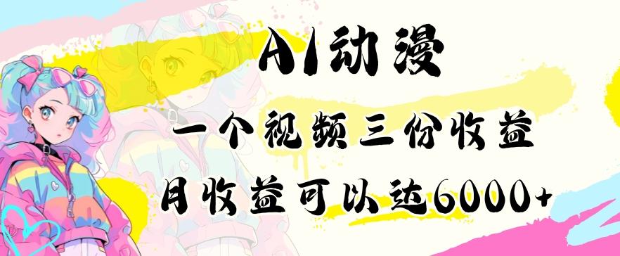 AI动漫教程做一个视频三份收益当月可产出6000多的收益小白可操作【揭秘】-皮皮网创