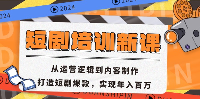 短剧培训新课：从运营逻辑到内容制作，打造短剧爆款，实现年入百万-皮皮网创