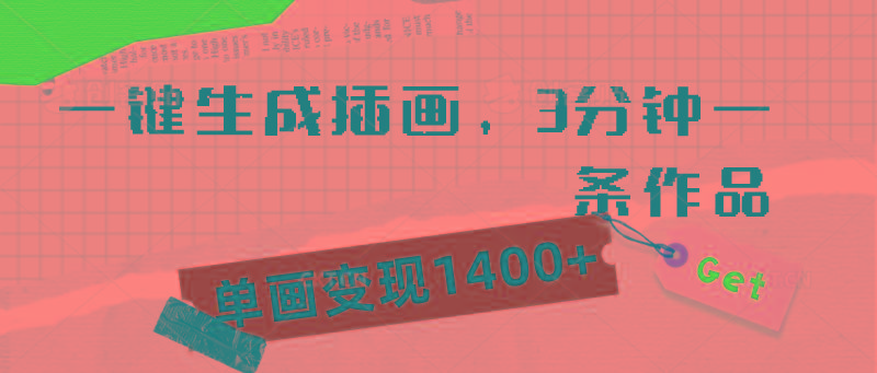 (9536期)一键生成插画，3分钟一条作品，单画变现1400+-皮皮网创