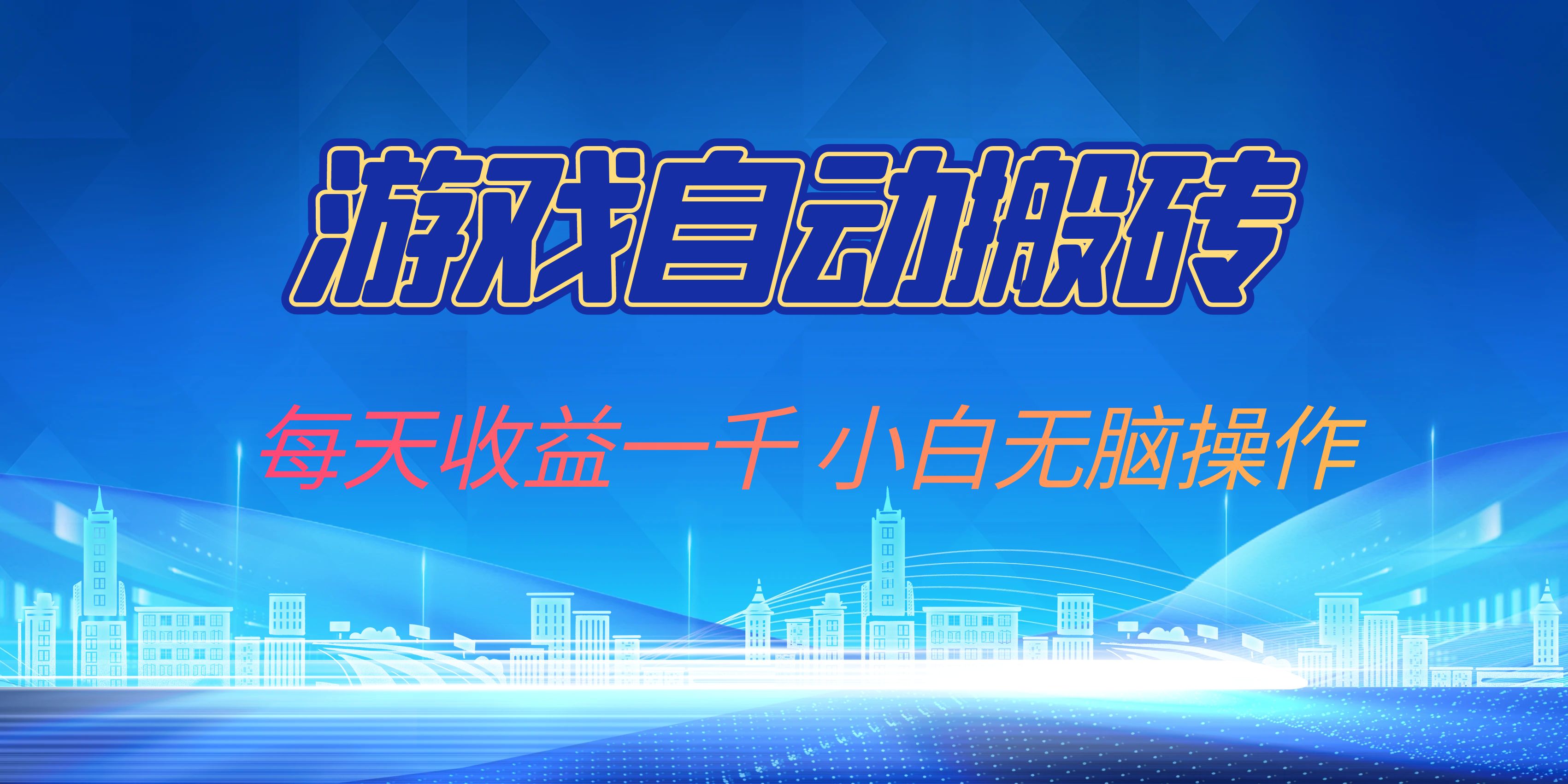游戏自动搬砖副业项目，每天收益一千，小白无脑操作-皮皮网创