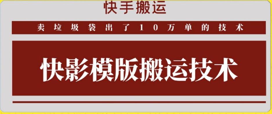 快手搬运技术：快影模板搬运，好物出单10万单【揭秘】-皮皮网创