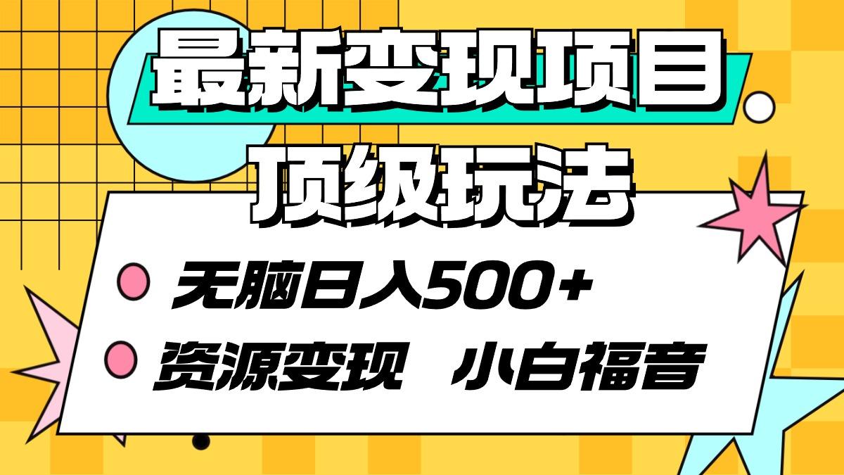 (9297期)最新变现项目顶级玩法 无脑日入500+ 资源变现 小白福音-皮皮网创