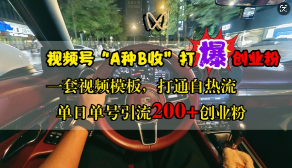 视频号“A种B收”打爆创业粉，一套视频模板打通自热流，单日单号引流200+创业粉-皮皮网创