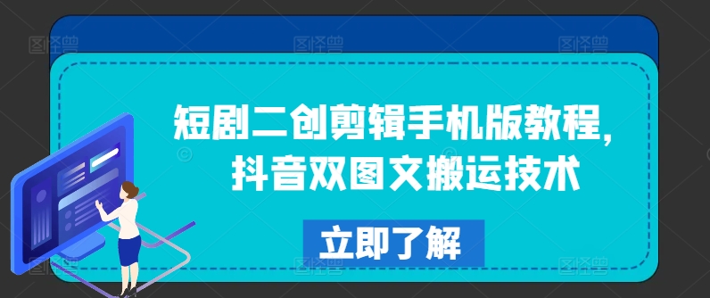 短剧二创剪辑手机版教程，抖音双图文搬运技术-皮皮网创
