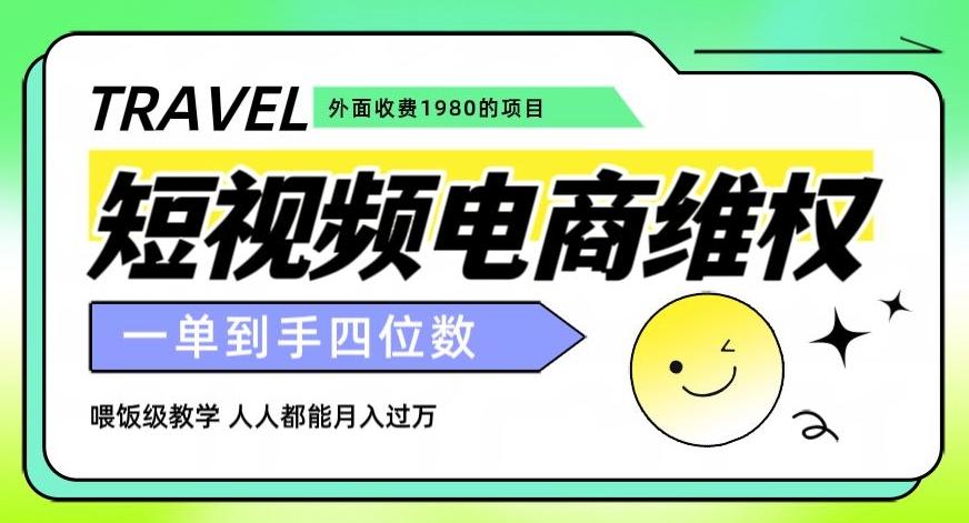 外面收费1980的短视频电商维权项目，一单到手四位数，喂饭级教学，人人都能月入过万【仅揭秘】-皮皮网创
