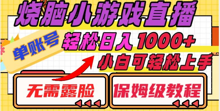 烧脑小游戏直播，单账号日入1000+，无需露脸，小白可轻松上手（保姆级教程）【揭秘】-皮皮网创