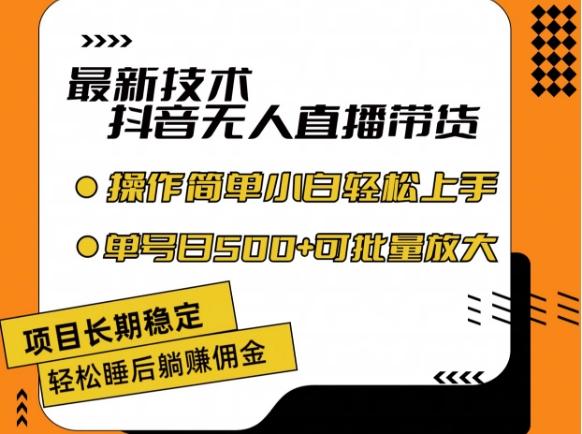 最新技术抖音无人直播带货，不违规不封号，长期稳定，小白轻松上手单号日入500+【揭秘】-皮皮网创
