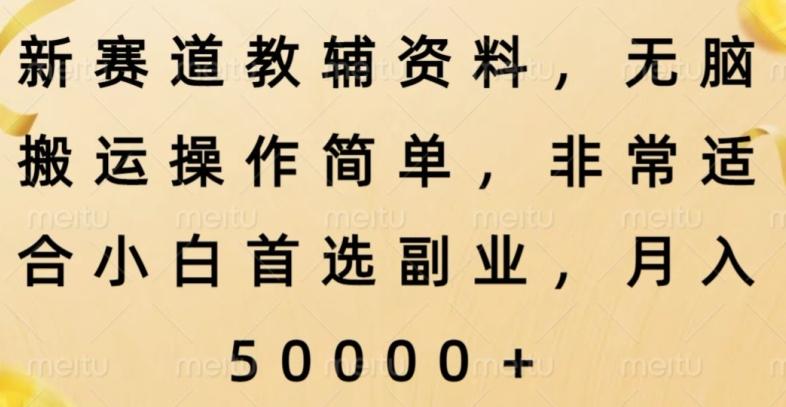新赛道教辅资料，简单操作无脑搬运，小白上手就赚钱-皮皮网创