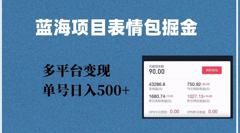 蓝海项目表情包爆款掘金，多平台变现，几分钟一个爆款表情包，单号日入500+【揭秘】-皮皮网创
