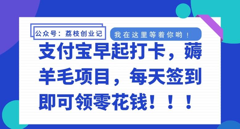 支付宝早起打卡，薅羊毛项目，每天签到即可领零花钱-皮皮网创