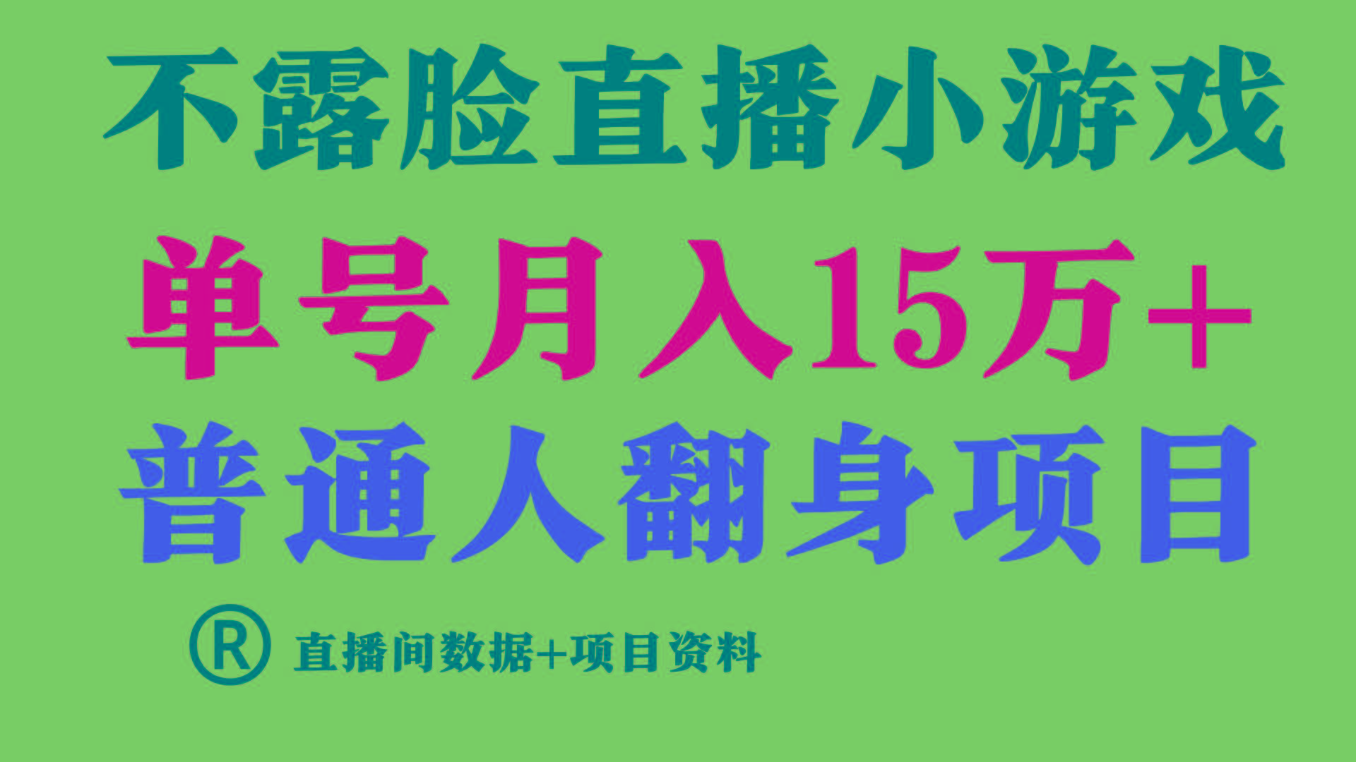 普通人翻身项目 ，月收益15万+，不用露脸只说话直播找茬类小游戏，收益非常稳定.-皮皮网创