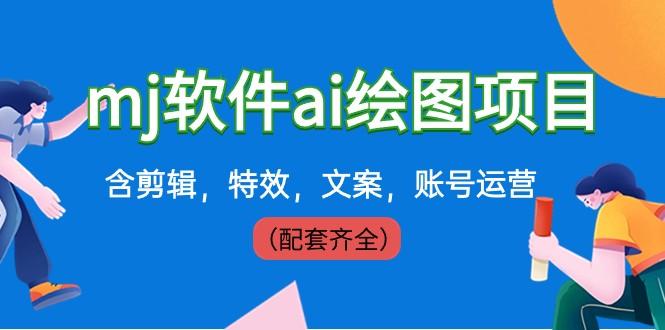 外面卖399元mj软件ai绘图项目，含剪辑，特效，文案，账号运营（配套齐全）-皮皮网创