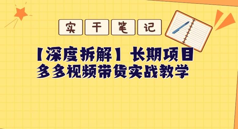 【深度拆解】多多视频带货个人实战教学，无需绑定MCN，简单操作-皮皮网创