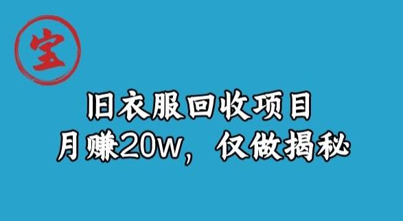 宝哥旧衣服回收项目，月赚20w，仅做揭秘-皮皮网创