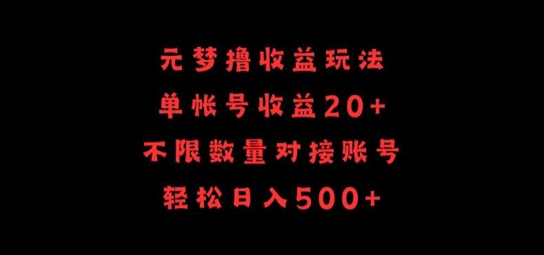 元梦撸收益玩法，单号收益20+，不限数量，对接账号，轻松日入500+【揭秘】-皮皮网创