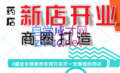 张云老师·药店新店开业商圈打造-皮皮网创