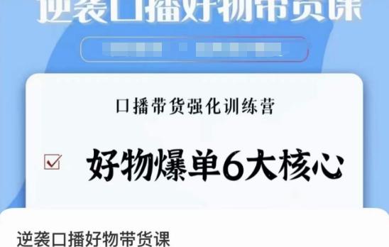 逆袭·口播好物带货课，好物爆单6大核心，口播带货强化训练营-皮皮网创