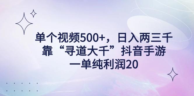 单个视频500+，日入两三千轻轻松松，靠“寻道大千”抖音手游，一单纯利…-皮皮网创