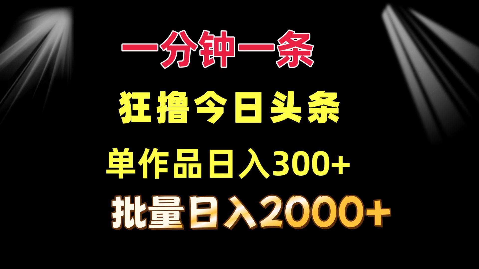 一分钟一条  狂撸今日头条 单作品日收益300+  批量日入2000+-皮皮网创