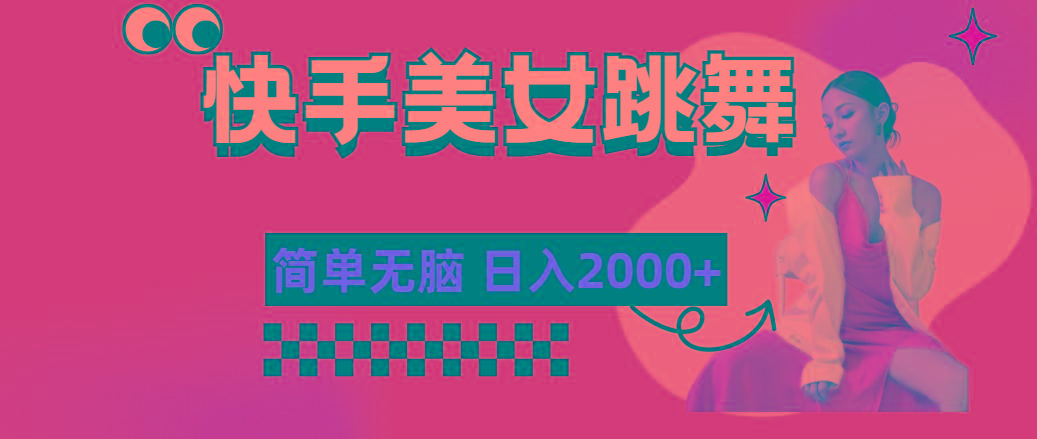 快手-美女跳舞，简单无脑，轻轻松松日入2000+-皮皮网创