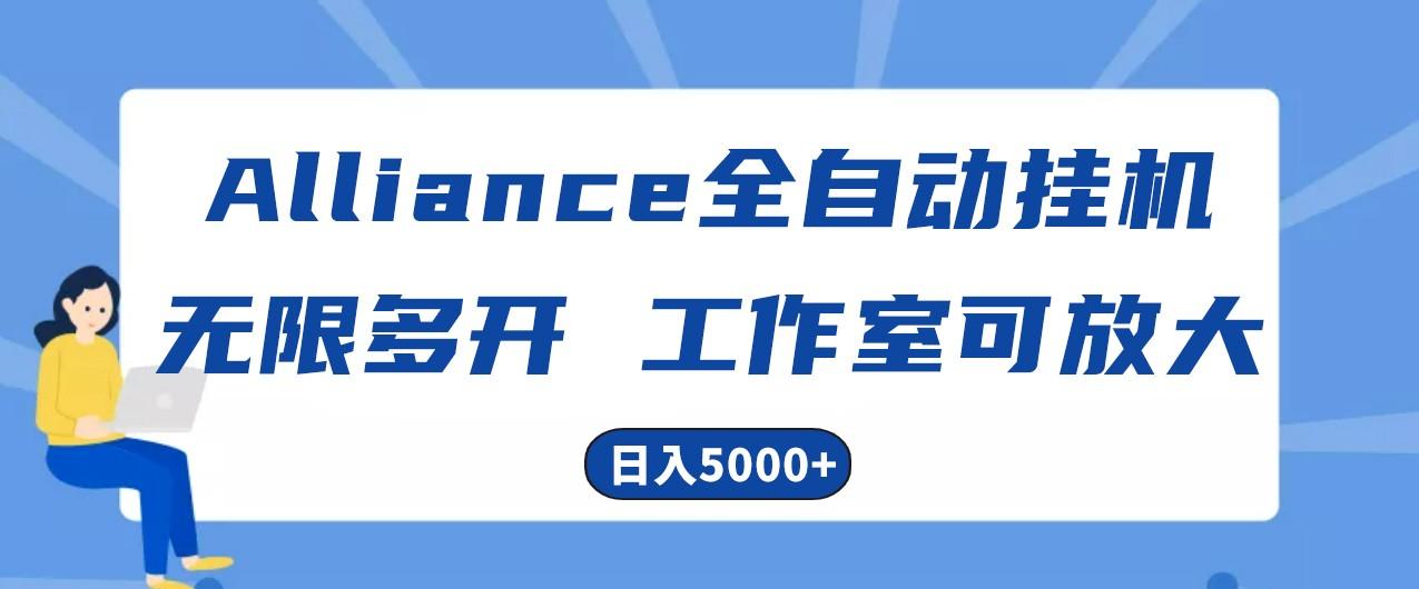 Alliance国外全自动挂机，4小时到账15+，脚本无限多开，实操日入5000+-皮皮网创