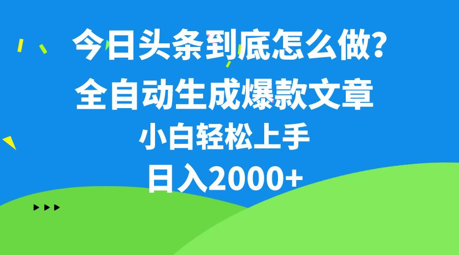 今日头条最新最强连怼操作，10分钟50条，真正解放双手，月入1w+-皮皮网创