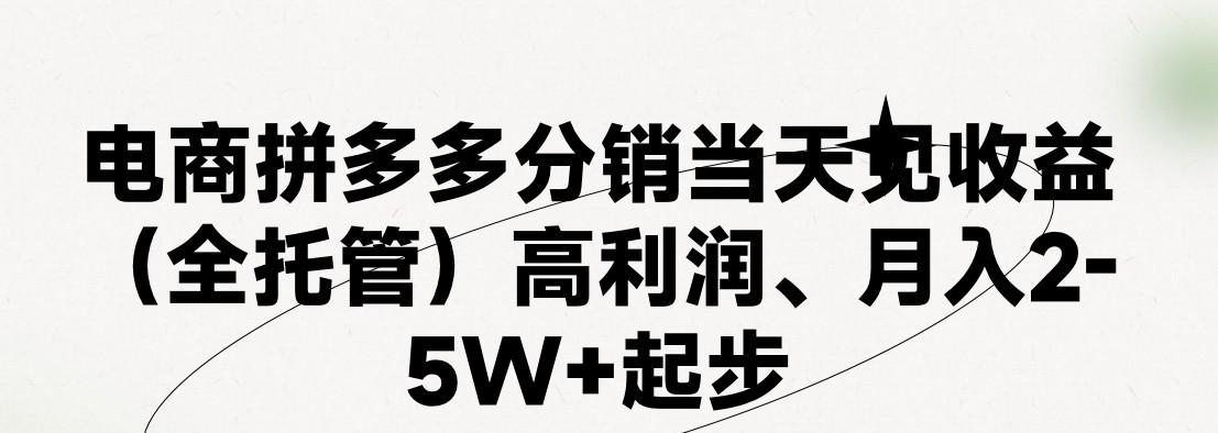 最新拼多多模式日入4K+两天销量过百单，无学费、 老运营代操作、小白福利，了解不吃亏-皮皮网创