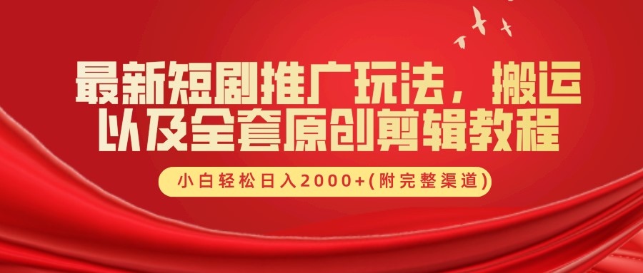 最新短剧推广玩法，搬运以及全套原创剪辑教程(附完整渠道)，小白轻松日入2000+-皮皮网创