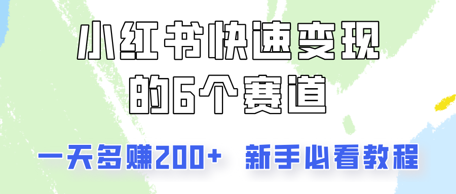 小红书快速变现的6个赛道，一天多赚200，所有人必看教程！-皮皮网创