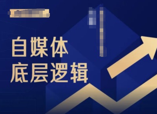 2024自媒体底层逻辑录播课，自媒体小白必看-皮皮网创