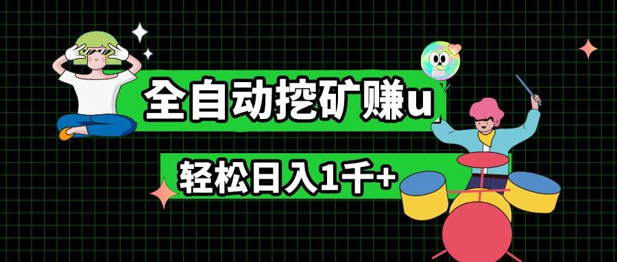 最新挂机项目，全自动挖矿赚u，小白宝妈无脑操作，轻松日入1千+-皮皮网创
