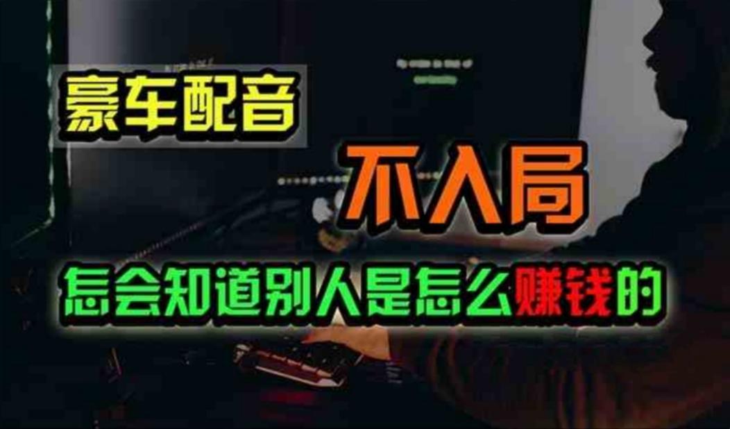 豪车配音，一个惊掉下巴，闷声发财的小生意，日赚500+-皮皮网创