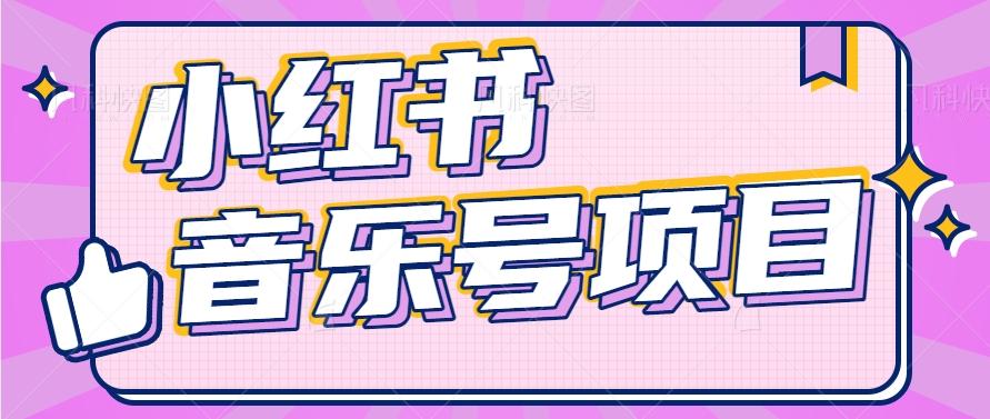 小红书音乐号变现项目，操作简单易上手，轻松月收入5000+-皮皮网创