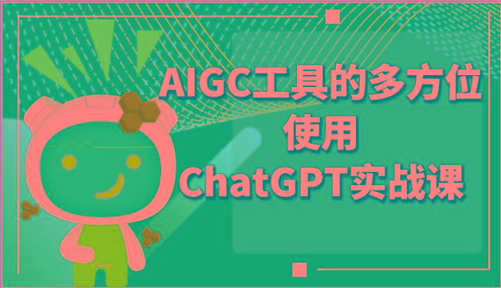 ai掘金系列课程-AIGC工具的多方位使用ChatGPT实战课-皮皮网创