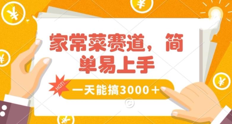 家常菜赛道掘金，流量爆炸！一天能搞‌3000＋不懂菜也能做，简单轻松且暴力！‌无脑操作就行了【揭秘】-皮皮网创