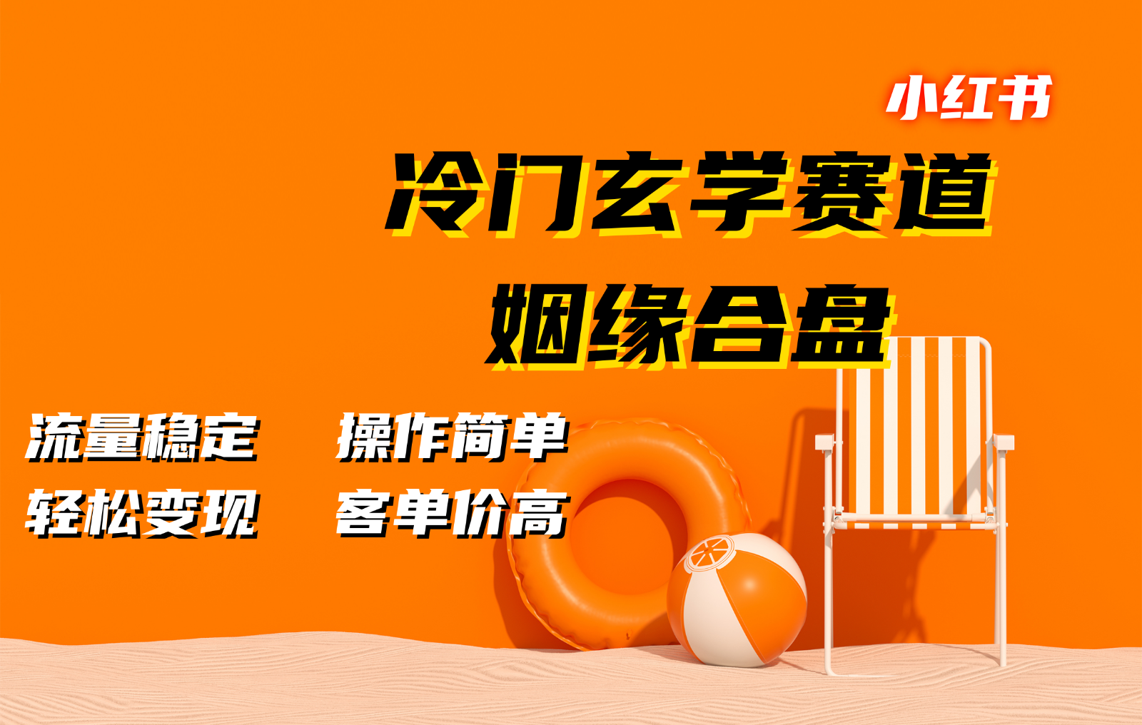 小红书冷门玄学赛道，姻缘合盘。流量稳定，操作简单，轻松变现，客单价高-皮皮网创