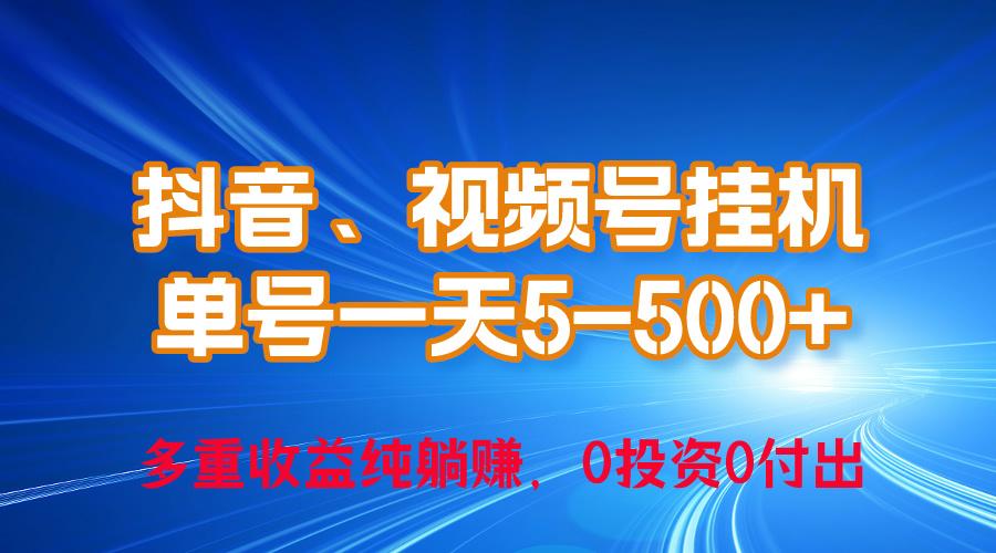 24年最新抖音、视频号0成本挂机，单号每天收益上百，可无限挂-皮皮网创